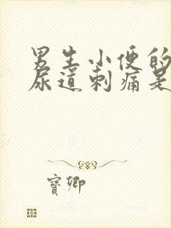 男生小便的时候尿道刺痛是怎么办