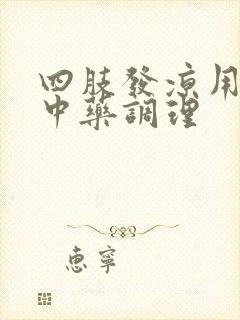 四肢发凉用什么中药调理