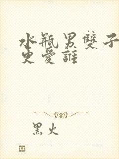 水瓶男双子女谁更爱谁