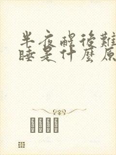 半夜醒后难以入睡是什么原因