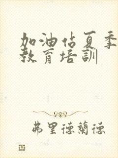 加油站夏季安全教育培训