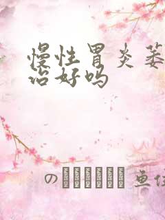 慢性胃炎萎缩能治好吗