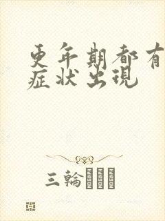 更年期都有哪些症状出现