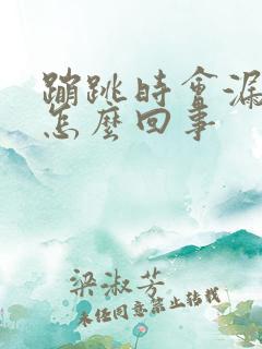 蹦跳时会漏尿是怎么回事