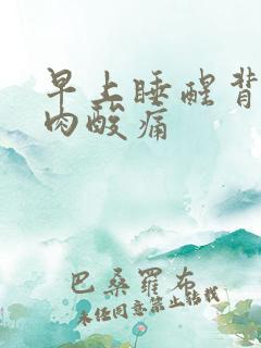 早上睡醒背部肌肉酸痛