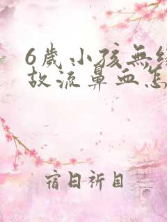 6岁小孩无缘无故流鼻血怎么回事