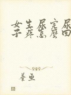 女生尿完尿小肚子疼怎么回事