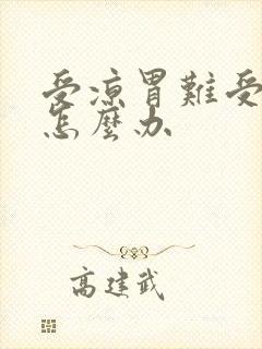 受凉胃难受想吐怎么办