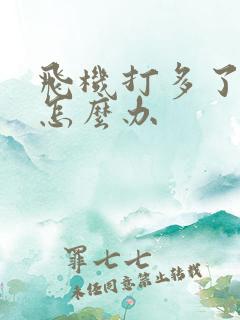 飞机打多了秒射怎么办