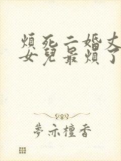 烦死二婚丈夫的女儿最烦了