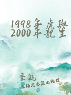 1998年虎与2000年龙生肖婚配