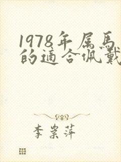 1978年属马的适合佩戴什么水晶