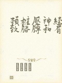 颈椎压神经根导致胳膊和肩膀都疼怎么办