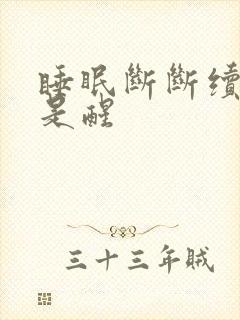 睡眠断断续续总是醒