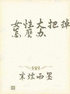 女性大把掉头发怎么办