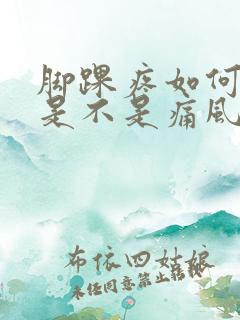 脚踝疼如何判断是不是痛风