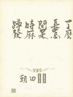 蹲时间长了手脚发麻是怎么回事