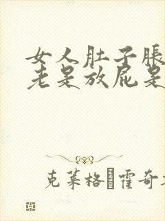 女人肚子胀气,老是放屁是什么原因