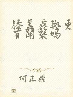 膝盖疼与更年期有关系吗