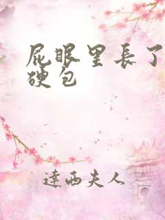 屁眼里长了一个硬包