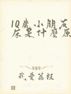 10岁小朋友尿床是什么原因