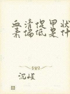 血清促甲状腺激素偏低是什么原因