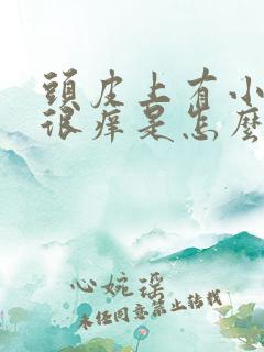 头皮上有小疙瘩很痒是怎么回事