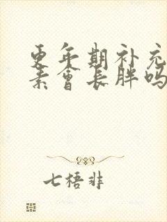 更年期补充雌激素会长胖吗