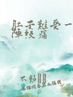 肚子难受一阵一阵绞痛