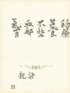 气血不足的症状有哪些食疗