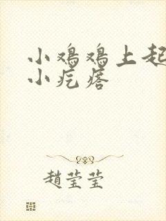 小鸡鸡上起一片小疙瘩