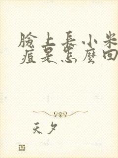 脸上长小米粒痘痘是怎么回事