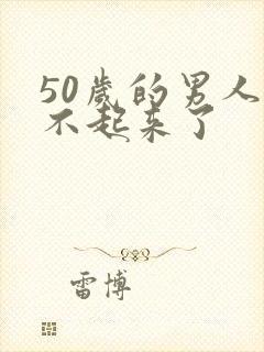 50岁的男人勃不起来了