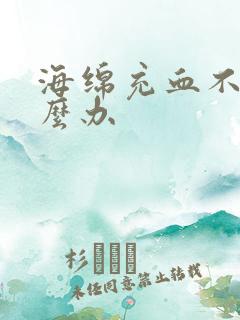 海绵充血不足怎么办