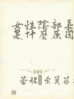 女性阴部长粉刺是什么原因