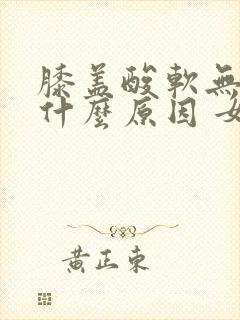 膝盖酸软无力是什么原因 女性