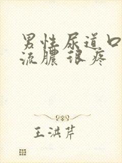 男性尿道口上有流脓 很疼