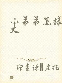 小弟弟怎样能变大