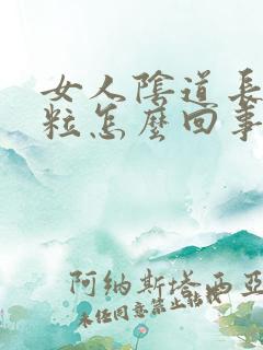 女人阴道长大肉粒怎么回事