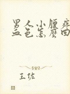 男人小腹疼尿有血色怎么回事