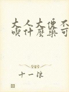 大人大便不畅通吃什么药可以排便