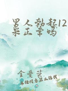 男人勃起12厘米正常吗