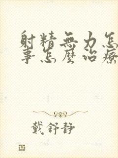 射精无力怎么回事怎么治疗