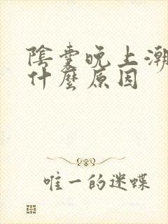 阴囊晚上潮湿是什么原因