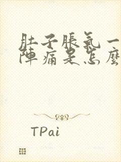 肚子胀气一阵一阵痛是怎么回事