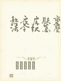 熬夜皮肤变黄有法令纹怎么办