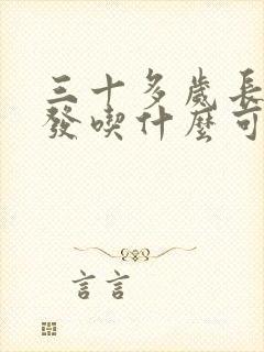 三十多岁长白头发吃什么可以改善