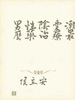 男性阴囊潮湿什么药治疗最好