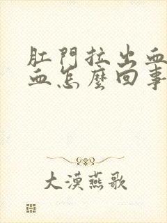 肛门拉出血好多血怎么回事