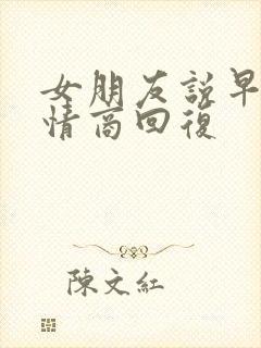 女朋友说早安高情商回复